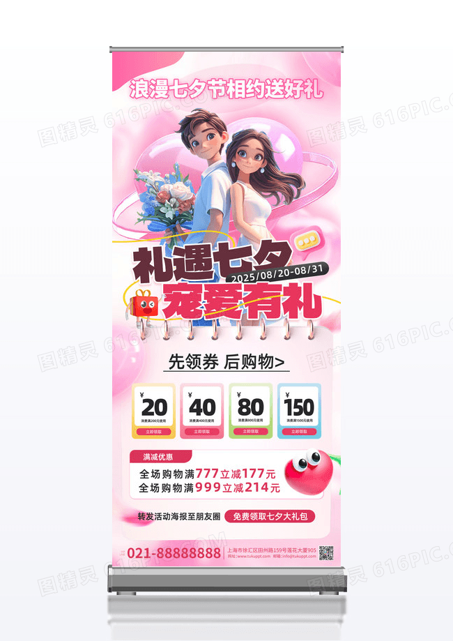 七夕促销礼遇七夕宠爱有礼粉色简约展架