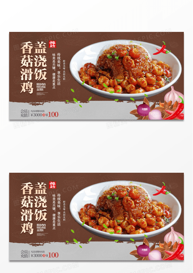 创意大气香菇滑鸡盖浇饭美食展板设计