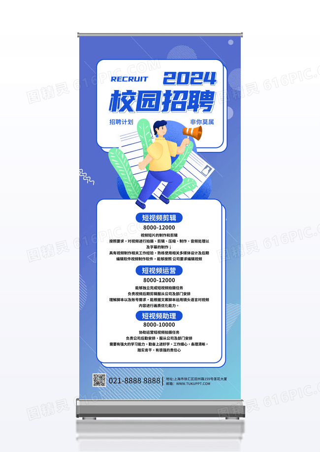 蓝色卡通2024校园招聘招工易拉宝