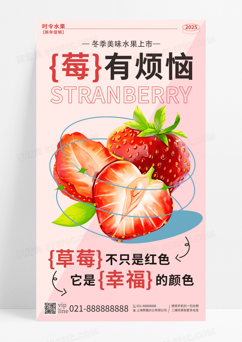 粉色渐变莓有烦恼冬季水果草莓手机宣传海报