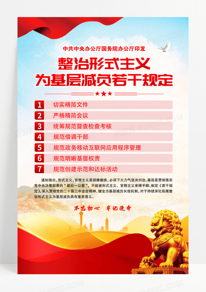 蓝色整治形式主义为基层减负若干规定海报