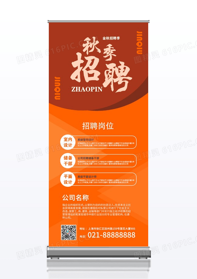橙简约招聘秋季招聘金秋招聘展架
