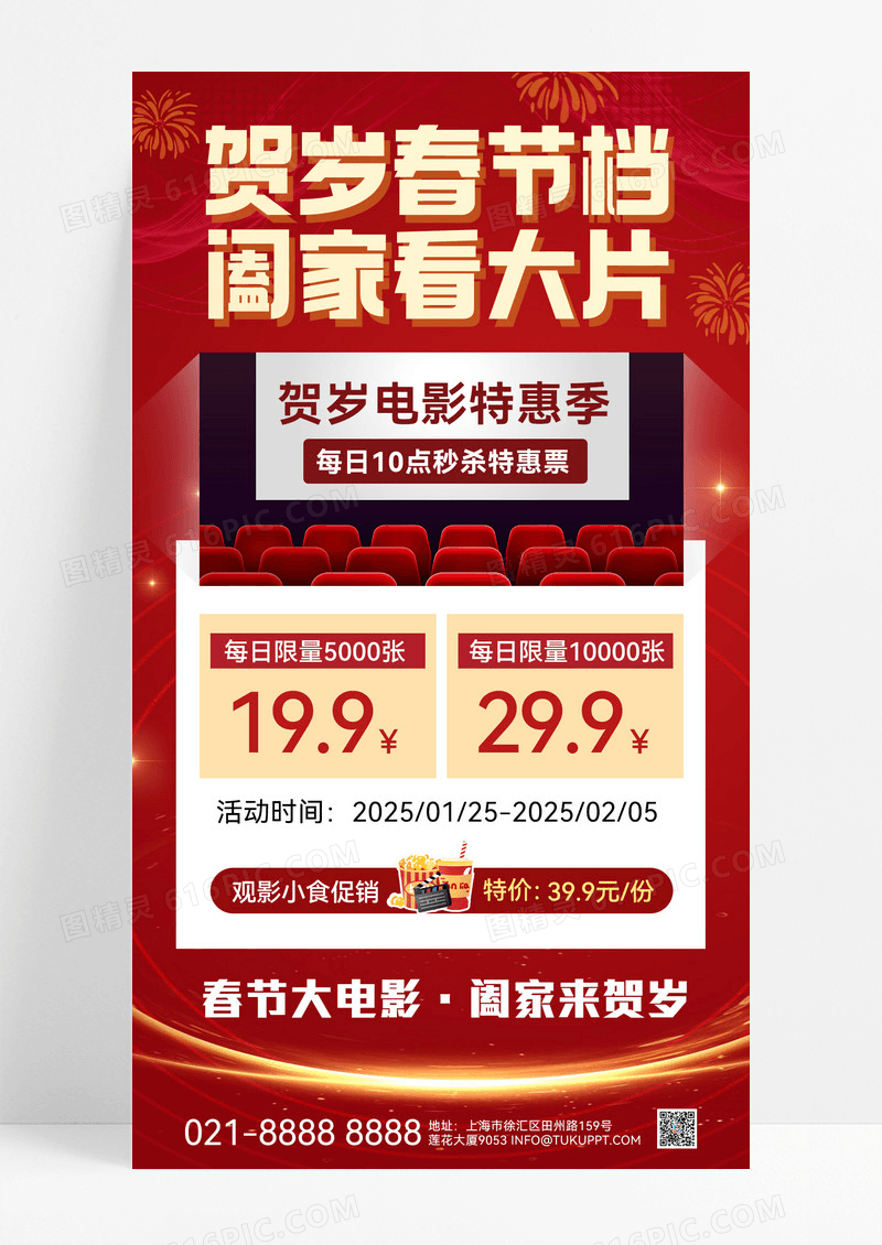 红色新年春节春节电影春节观影电影票场板宣传海报