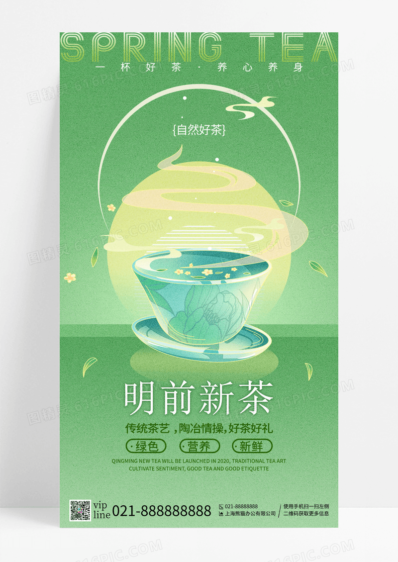 绿色渐变明前新茶茶叶手机宣传海报