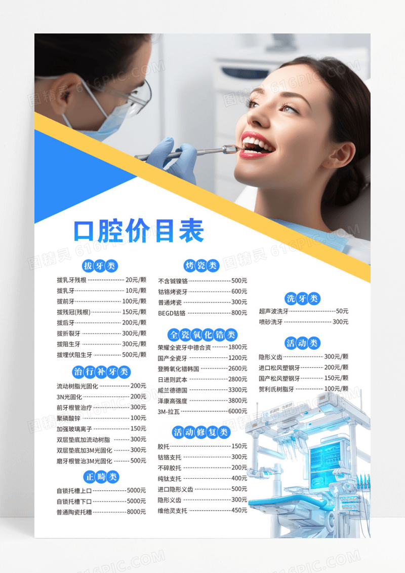 蓝色简约大气口腔牙科宣传牙科价目表价目表海报