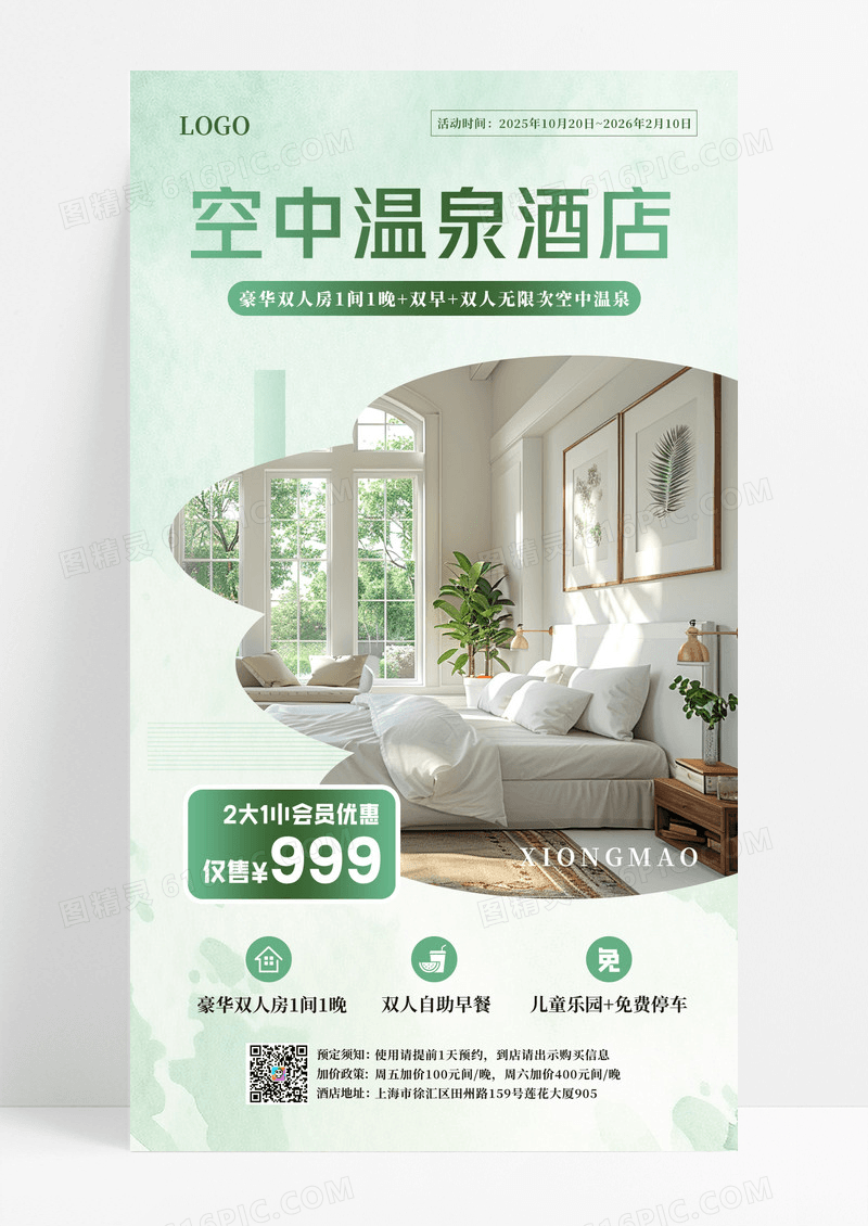渐变清新空中温泉酒店豪华双人房度假精品酒店手机宣传海报