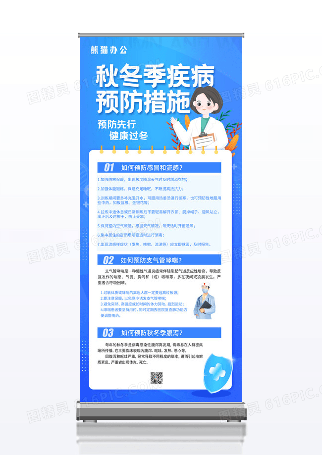 简约秋冬季疾病预防措施宣传海报易拉宝