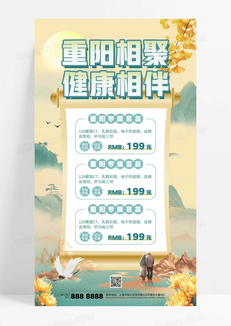 中国风重阳节健康体检促销活动海报
