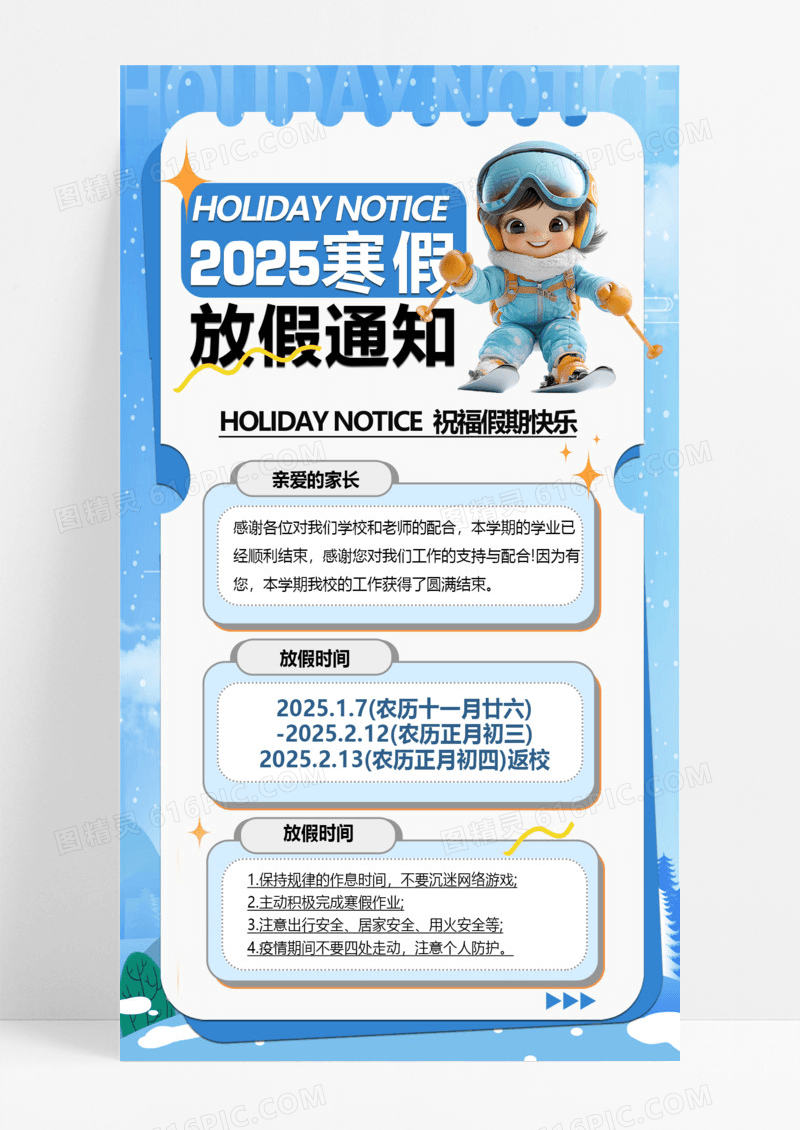 浅蓝色简约2025寒假安全须知寒假通知寒假安全海报设计
