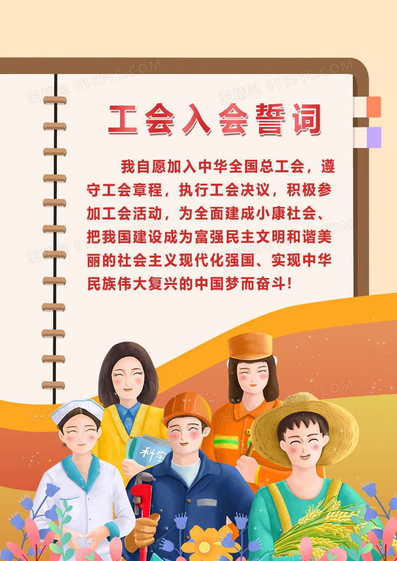 黄色简约卡通工会入会誓词海报