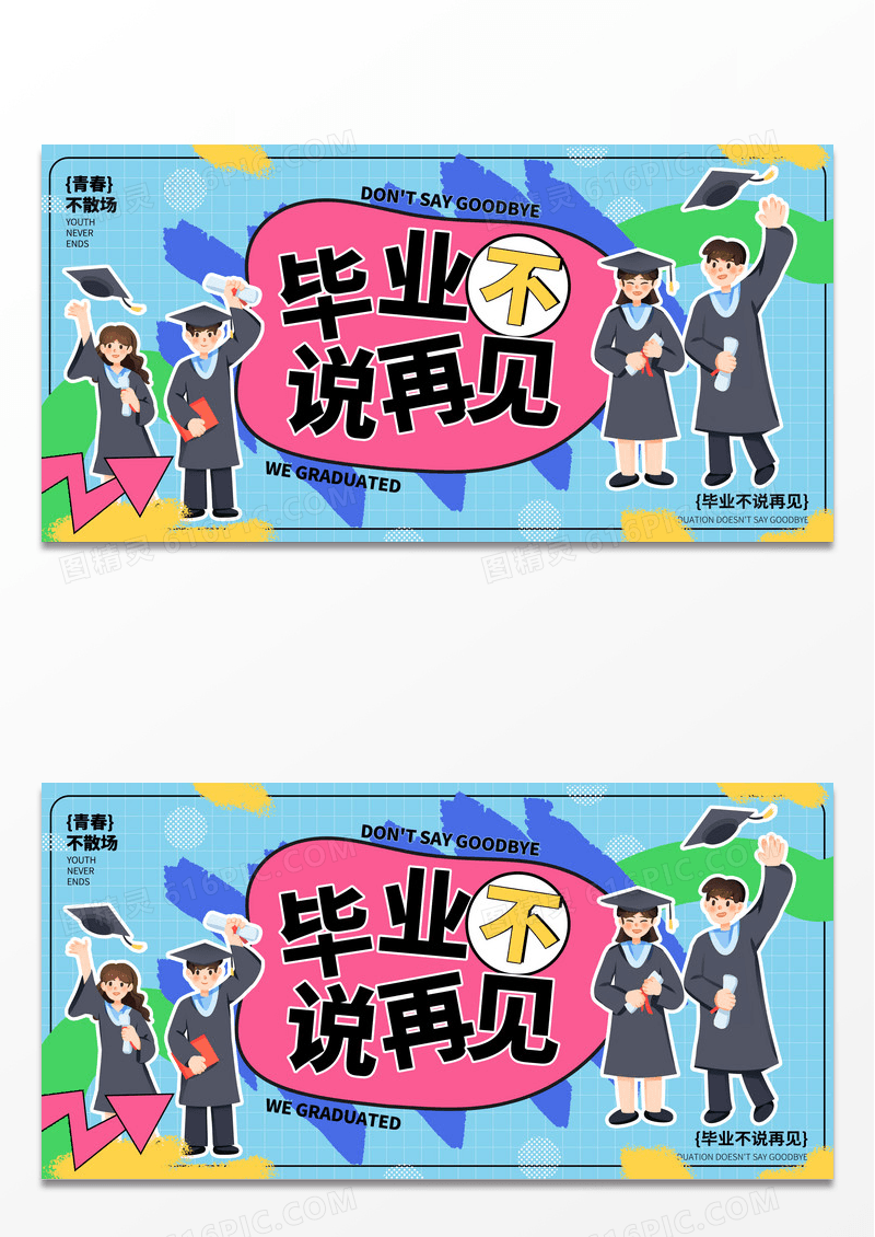 涂鸦插画风毕业季毕业不说再见展板