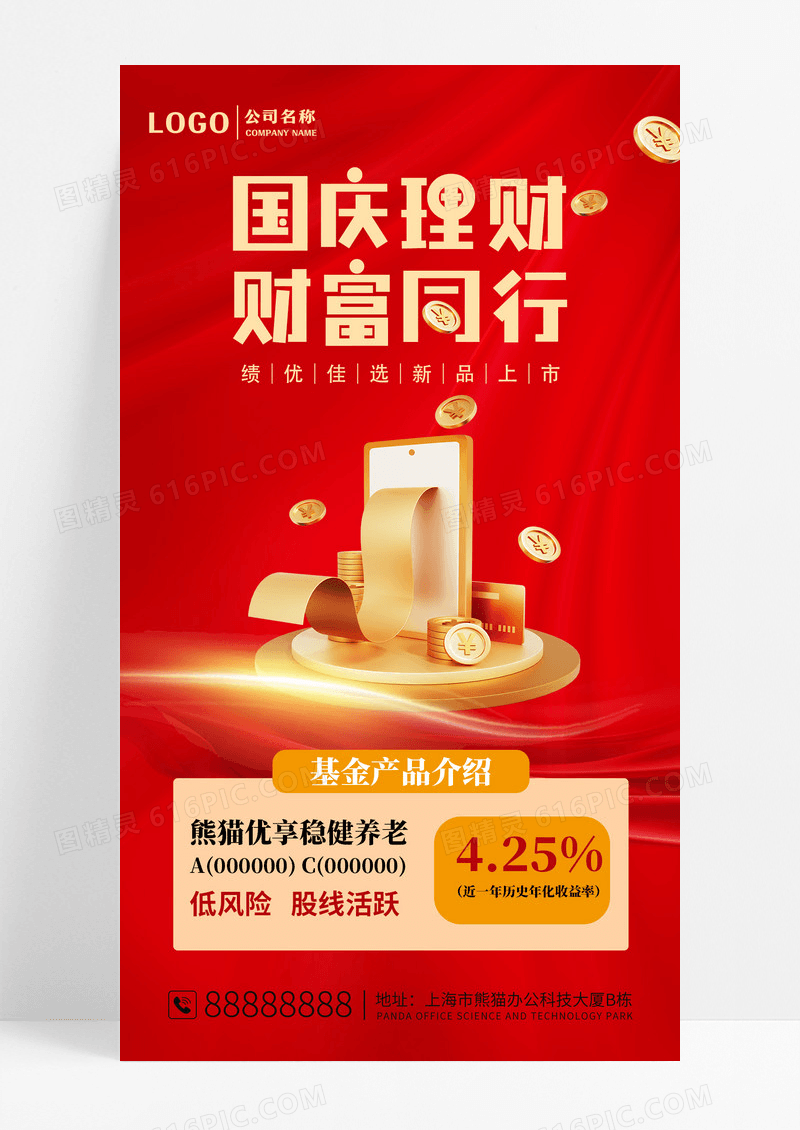红色简约国庆理财财富同行基金产品介绍手机海报