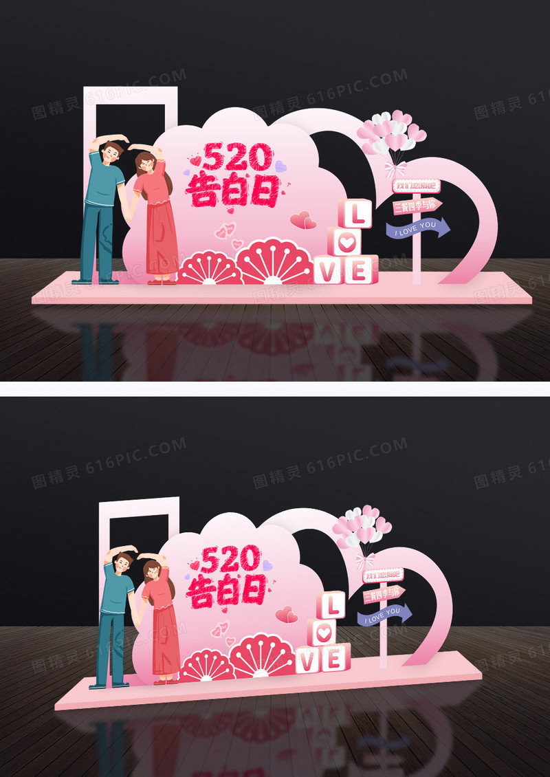 粉色520告白日情人节美陈拍照照片墙