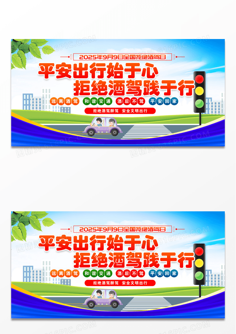 蓝色2025年全国拒绝酒驾日交通安全展板