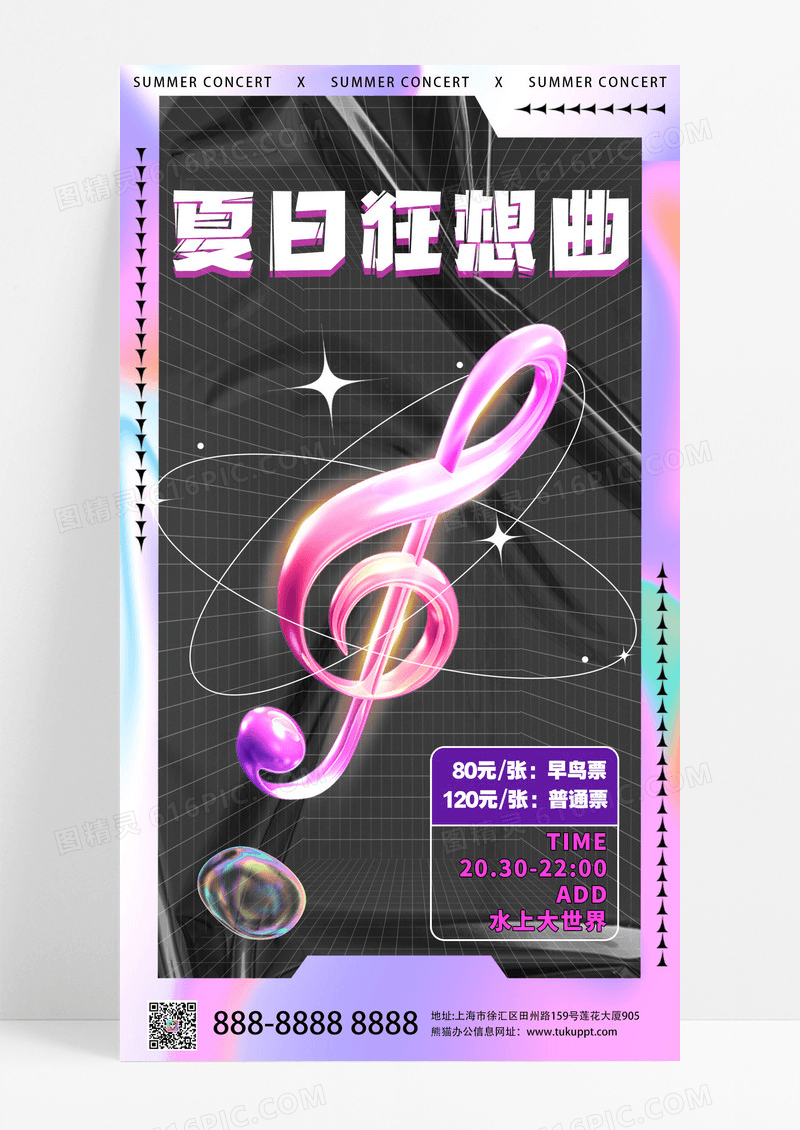 大气酸性风夏日狂想曲音乐门票海报