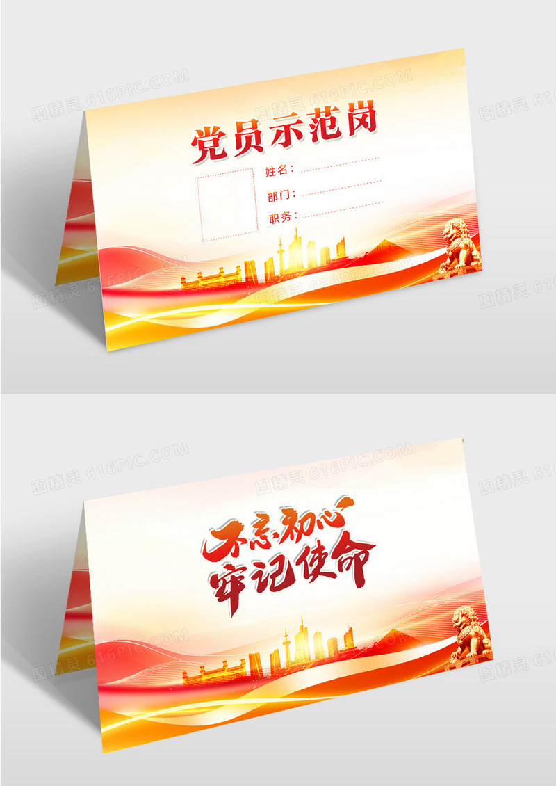 红色党建不忘初心牢记使命党员示范岗桌牌