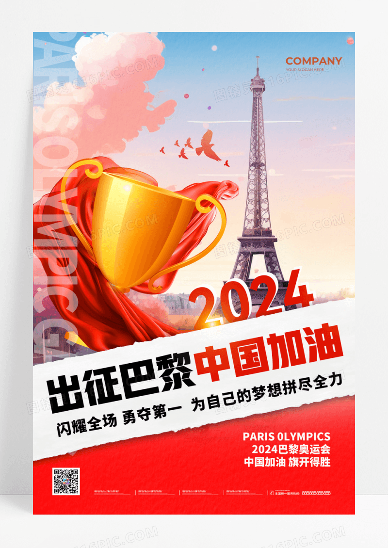 插画风2024巴黎奥运会出征巴黎中国加油宣传海报奥运会海报