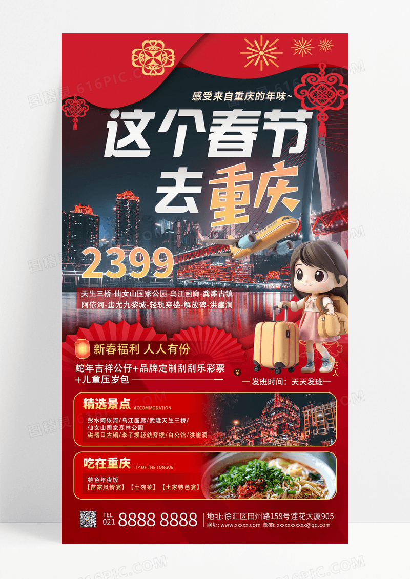 红色春节重庆旅游春节旅游宣传手机海报