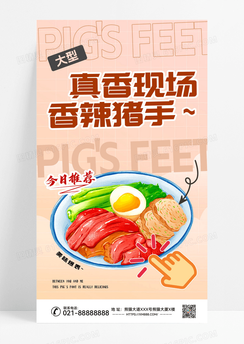 真香现场香辣猪手宣传海报