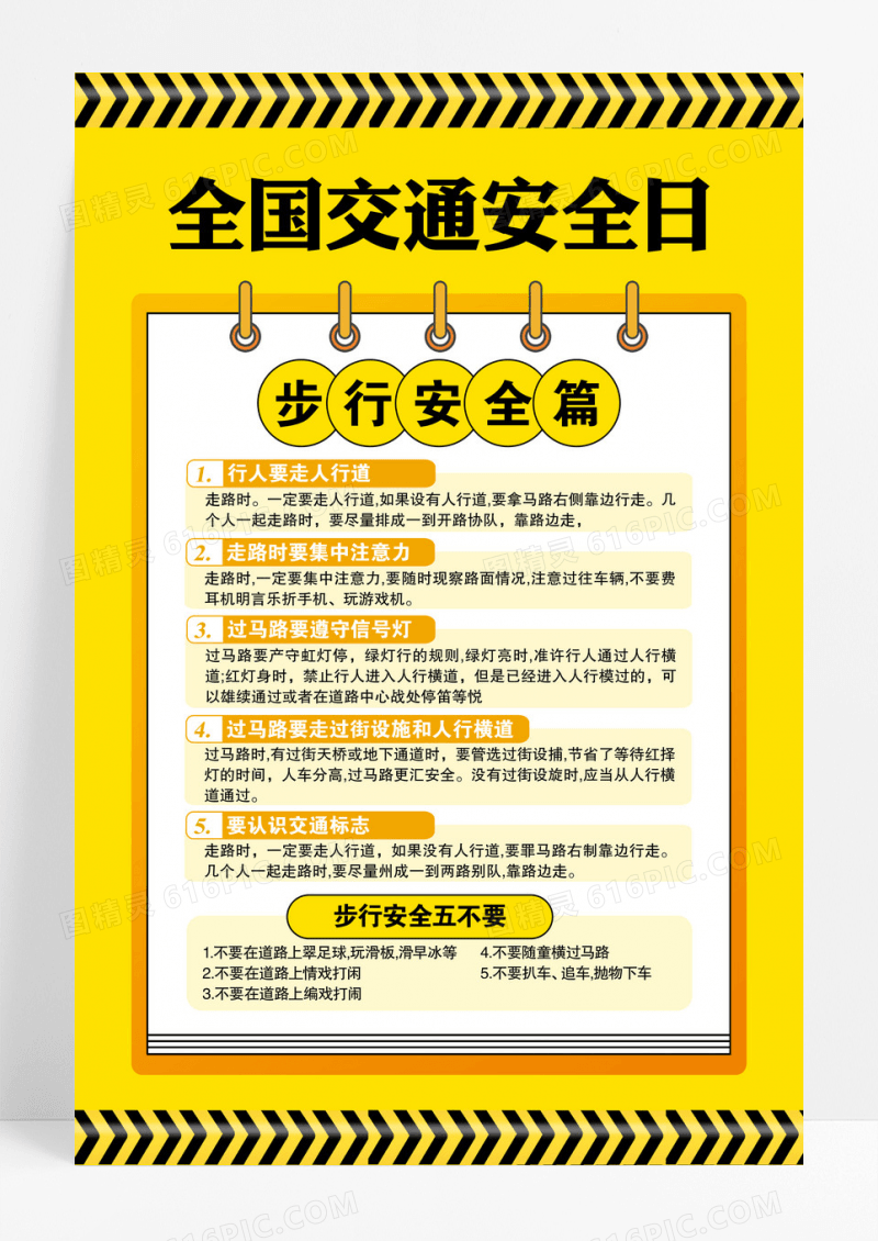 黄色全国交通安全日规章制度宣传海报警戒线海报