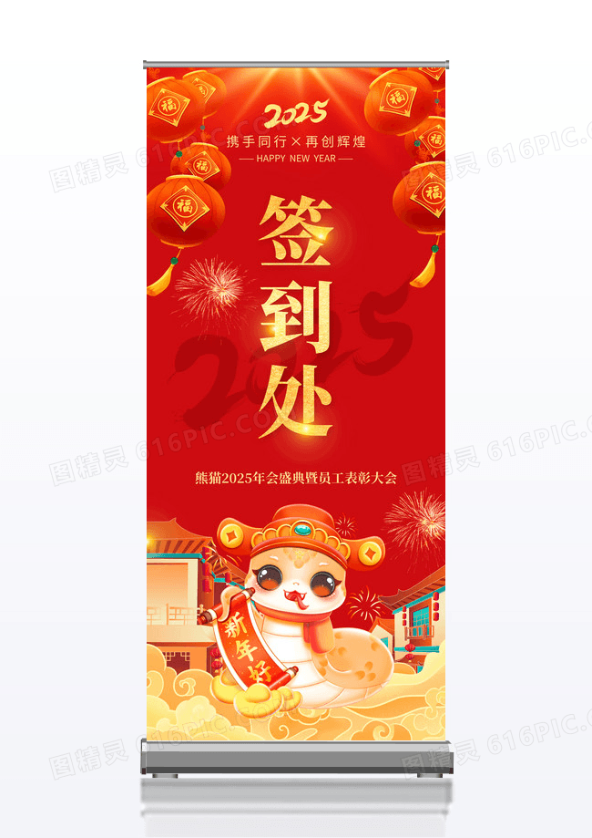红色大气2025签到处年会邀请函展架2025年会展架