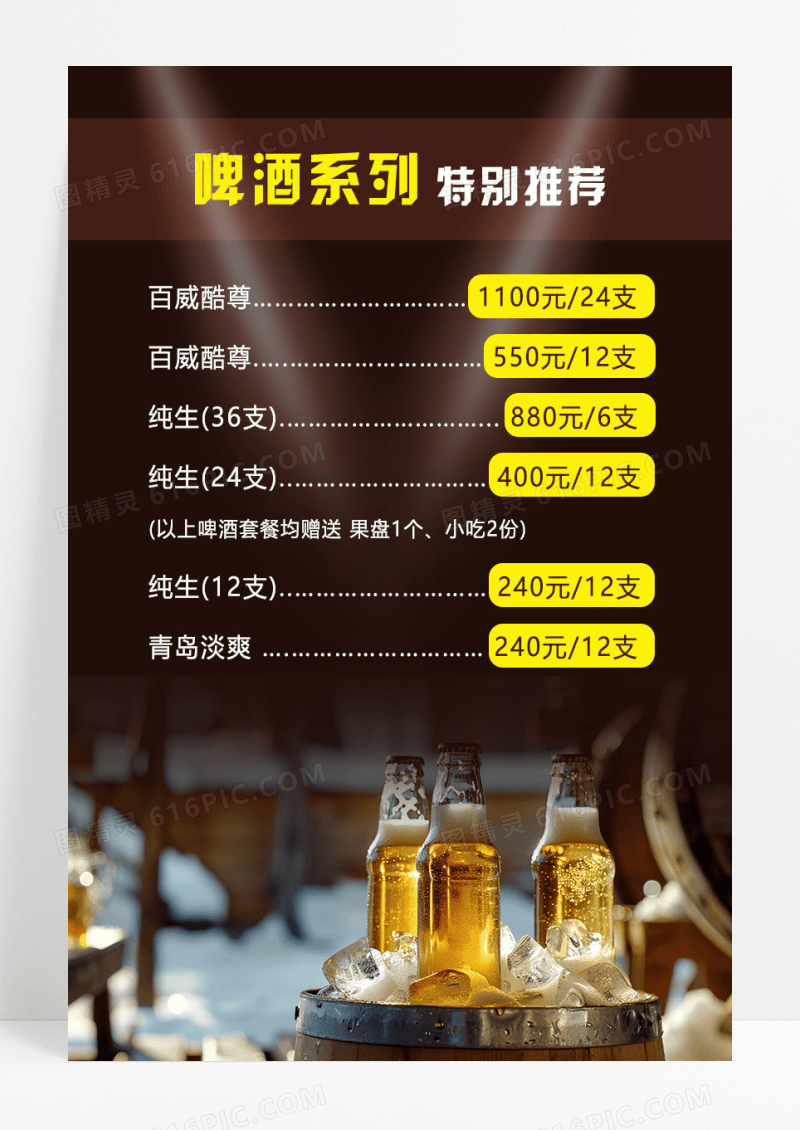 咖色简约写实风酒吧酒水单价目表宣传海报