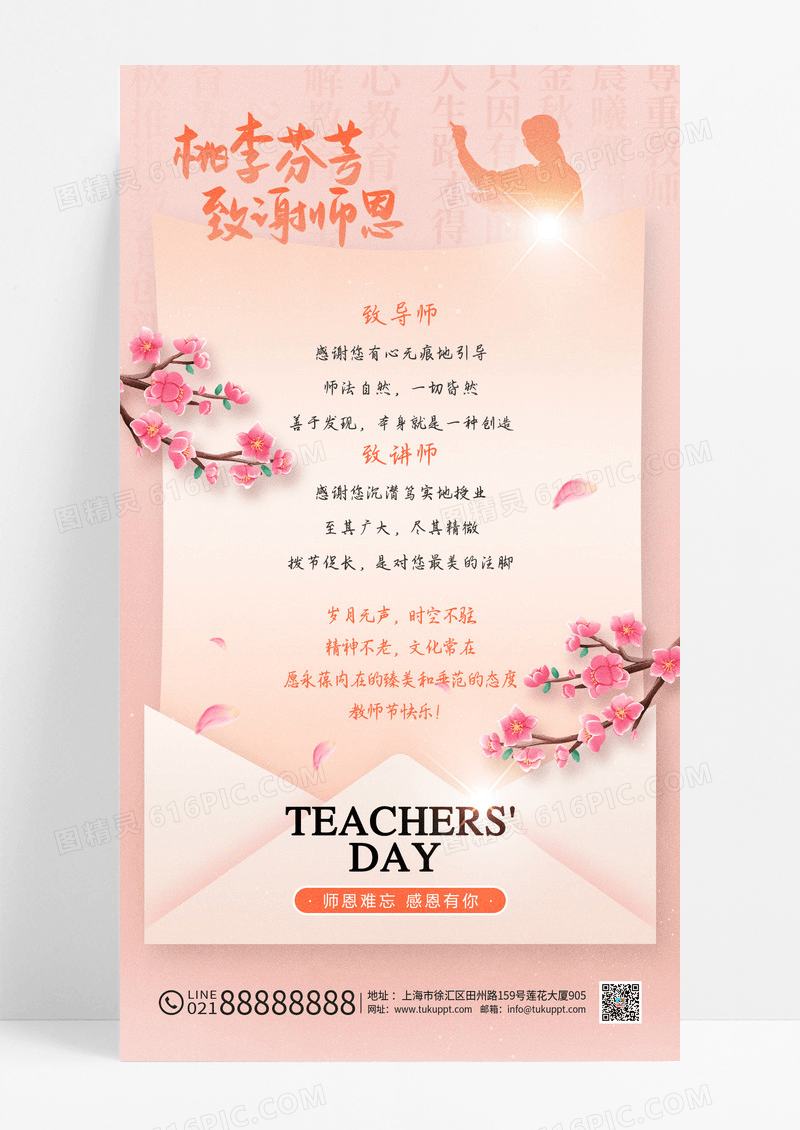 粉色教师节桃李芬芳给老师一封信海报
