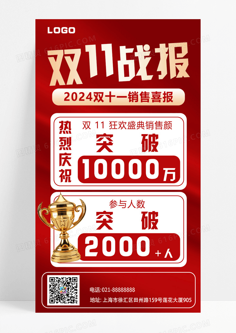 红色喜庆简约双十一喜报战报奖杯海报