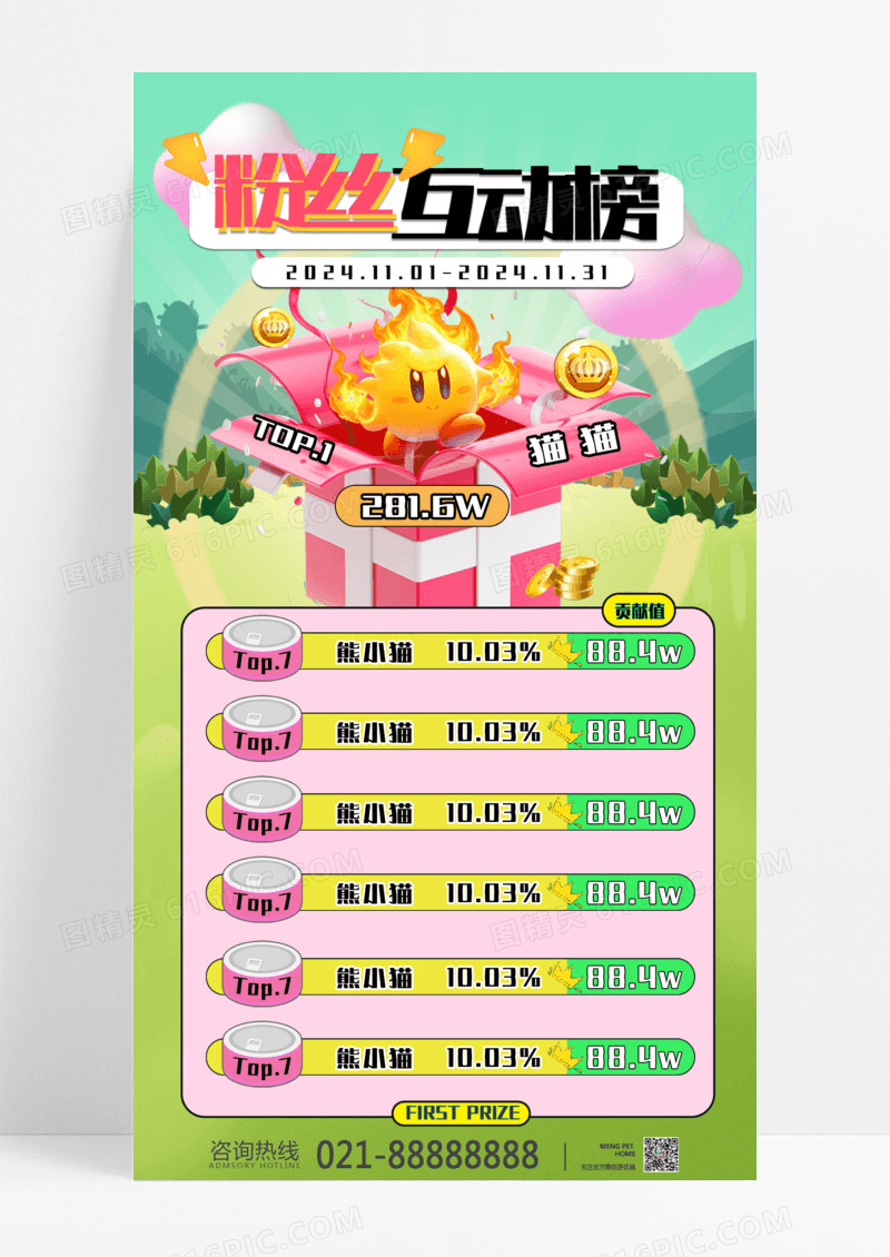 粉色创意卡通游戏排行榜粉丝助力粉丝排行榜海报设计