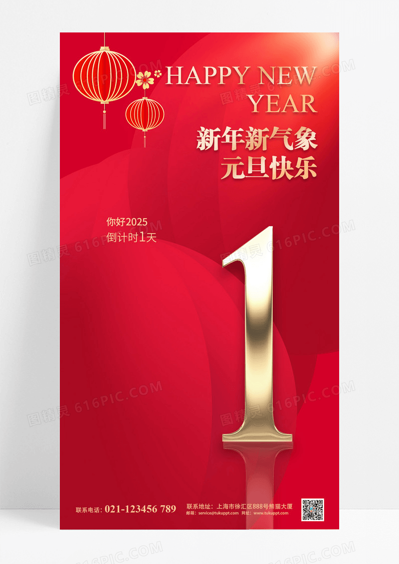 红色2025蛇年元旦倒计时1天快乐海报