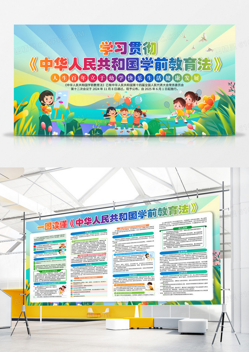 绿色卡通学习贯彻中华人民共和国学前教育法宣传展板