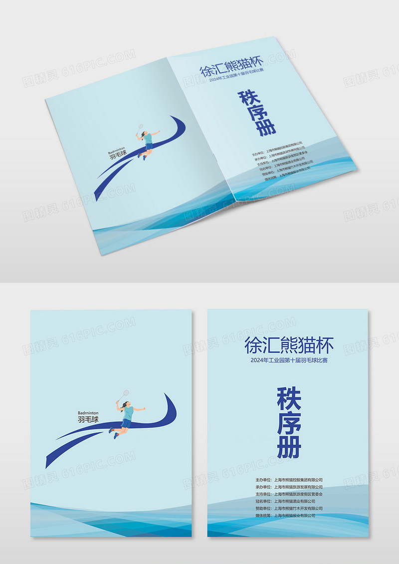 蓝色简约羽毛球比赛体育竞技秩序册画册封面设计