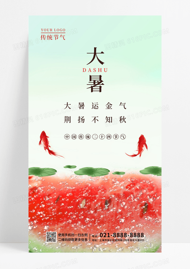 绿色简约西瓜大暑荷花手机宣传海报.PSD