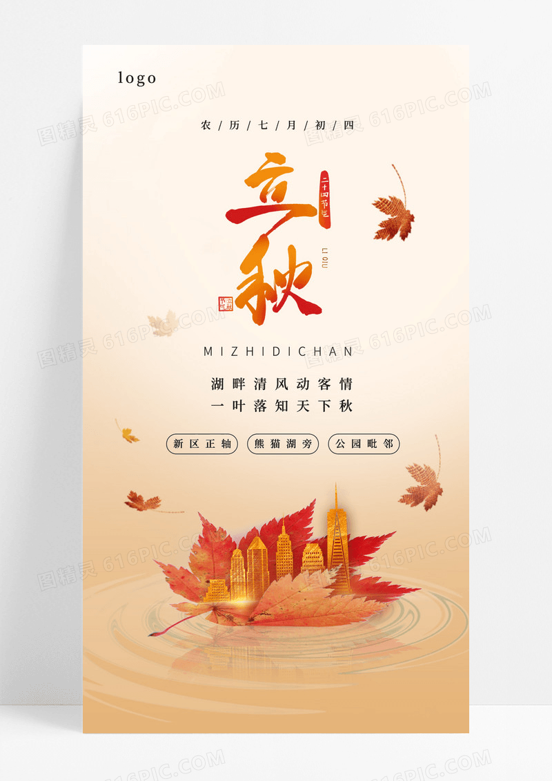 黄色简约房产立秋手机海报二十四节气手机宣传海报