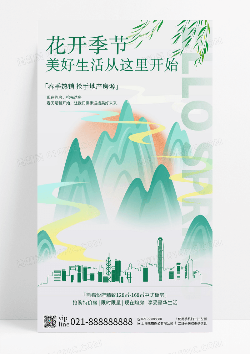 简约春季地产营销手机宣传海报