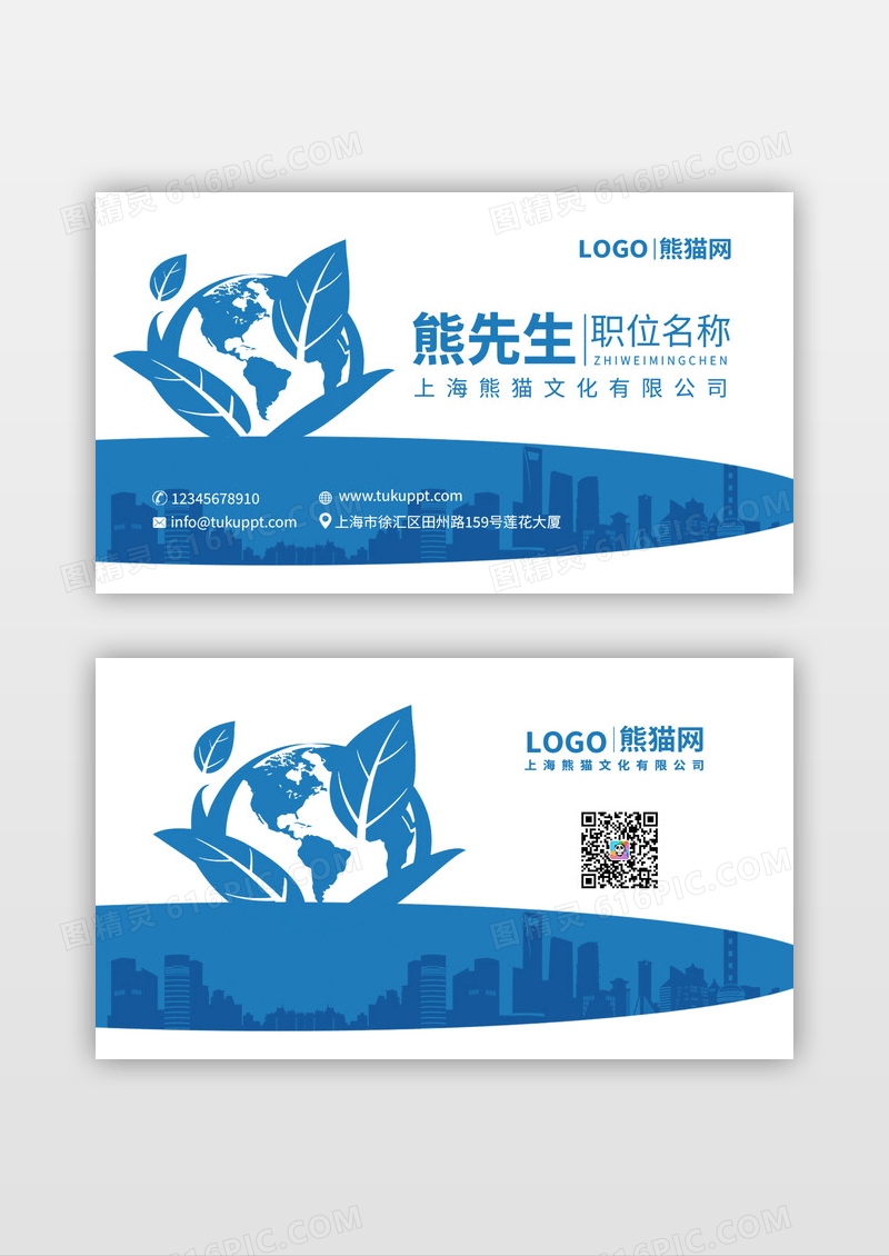蓝色简约旅游城市休闲娱乐名片设计