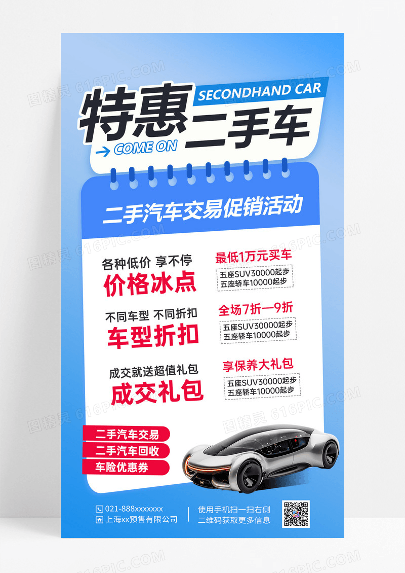 蓝色拼贴风特惠二手车交易海报