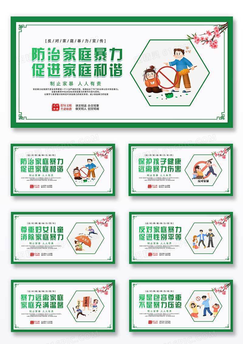 绿色简约创意清新反对家庭暴力宣传海报展板组合套图