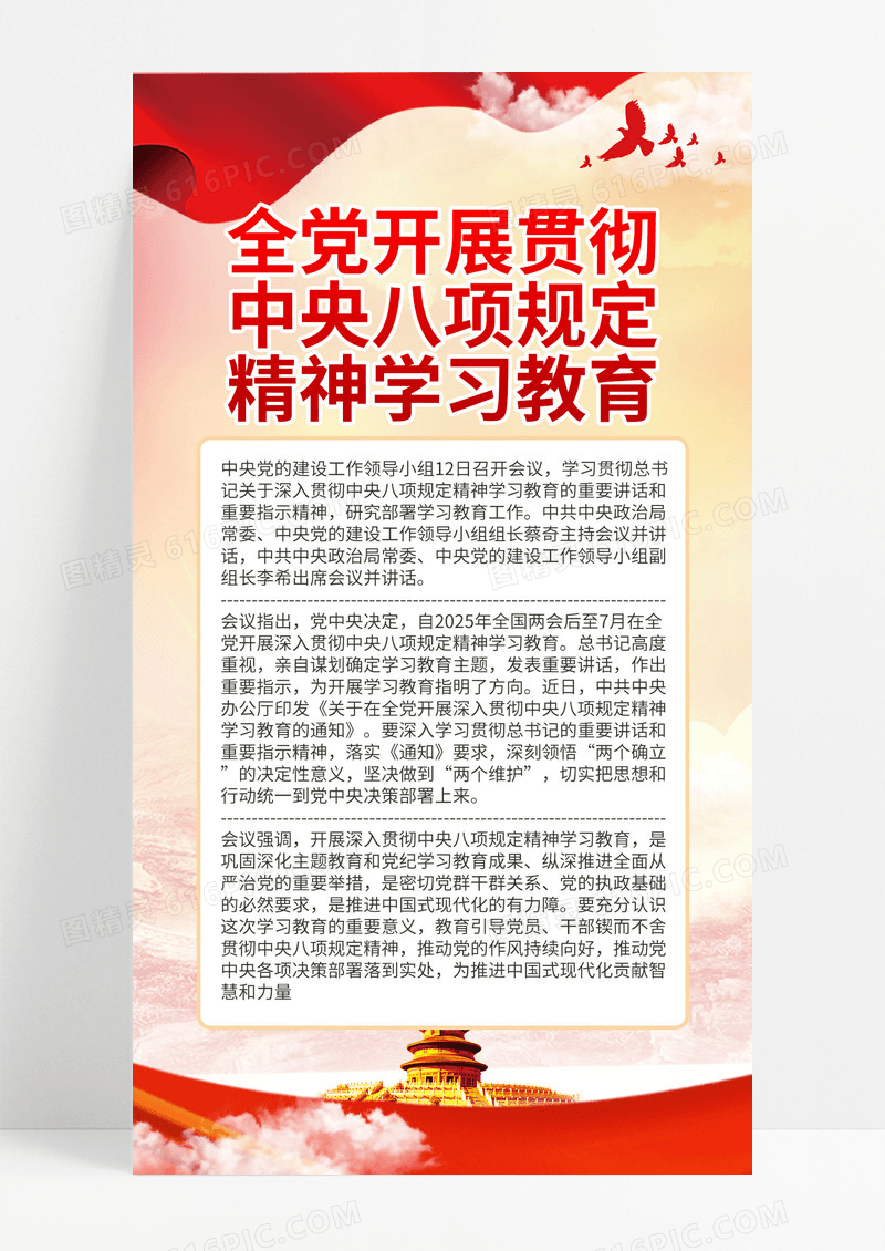 红色党建风中央八项规定精神学习教育宣传