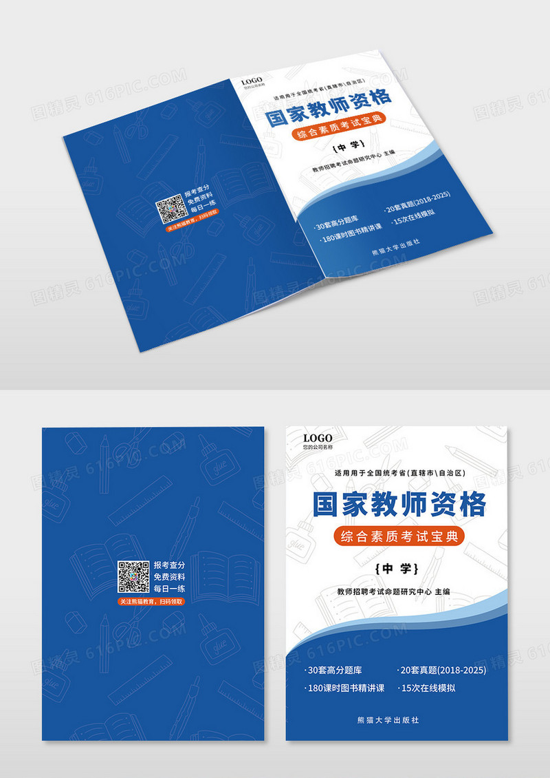 简约蓝色手绘国家教师资格考试培训画册封面