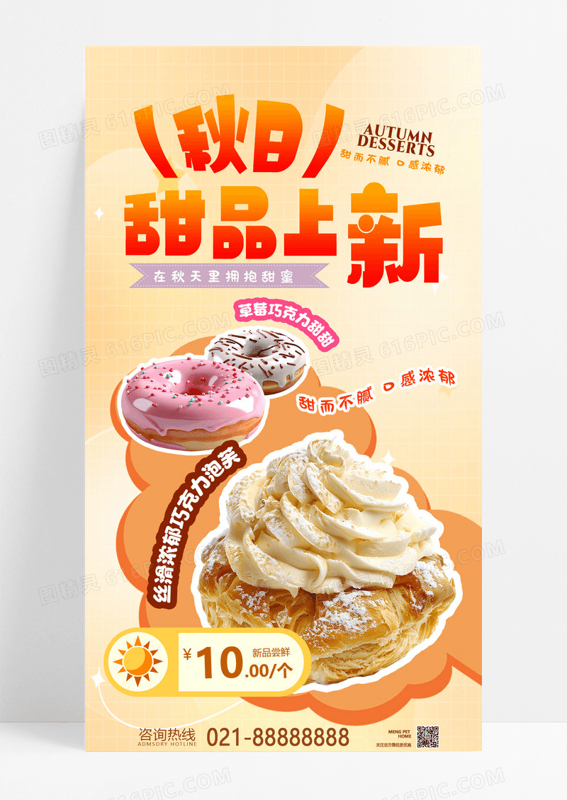 橙色甜甜圈甜品手机海报甜品海报甜品宣传海报