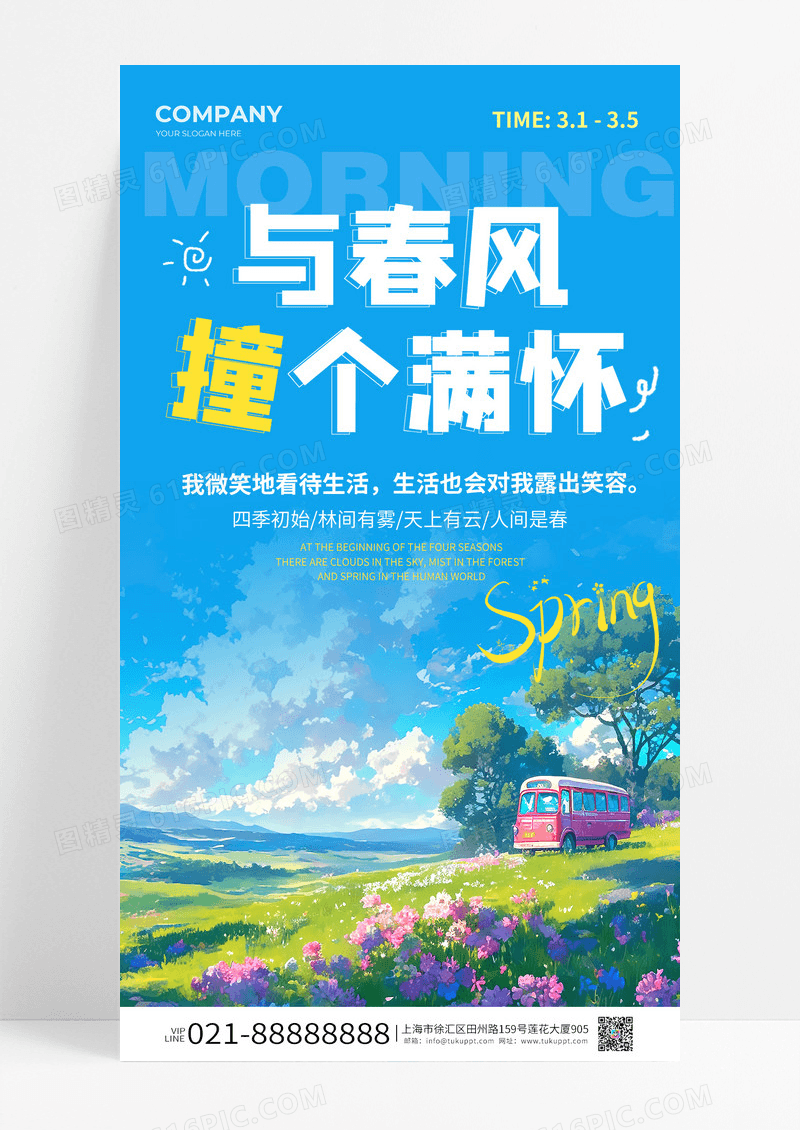 蓝色清新与春风撞个满怀正能量励志海报