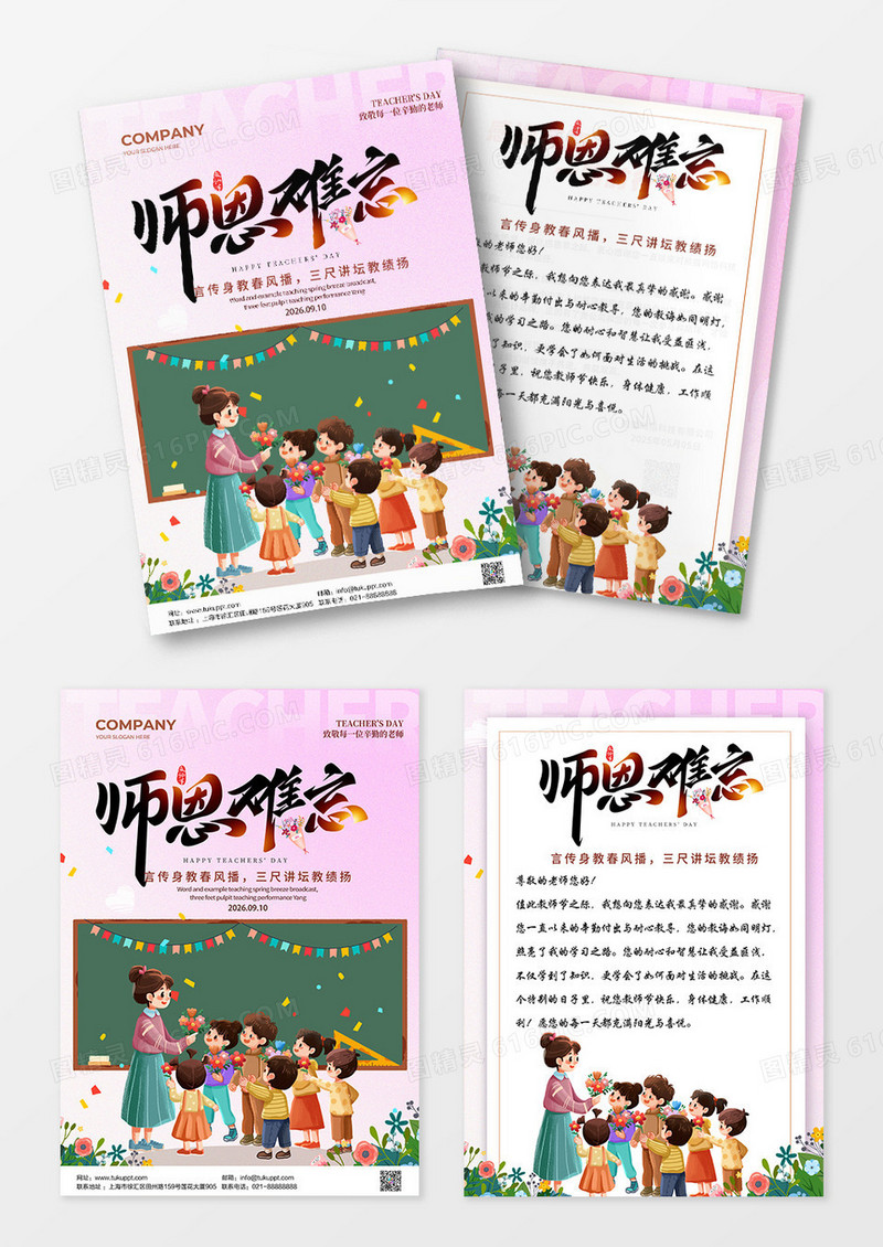 粉色清新卡通版师恩难忘教师节感谢信设计