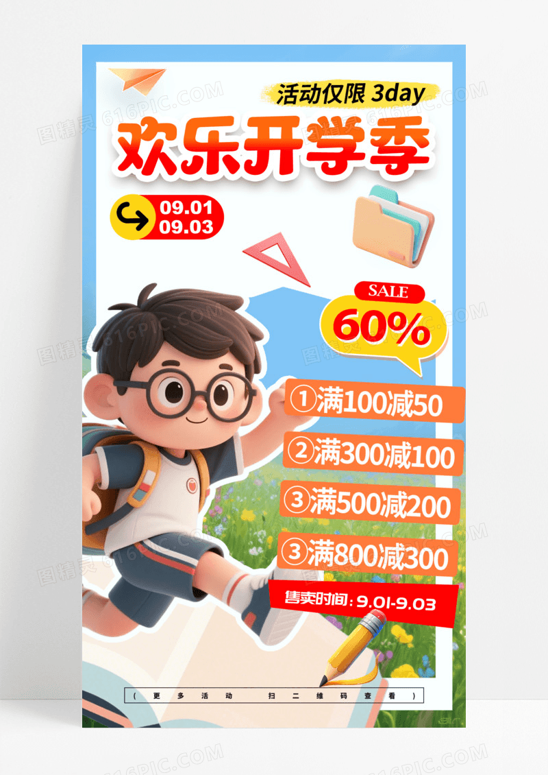 蓝色3D风格欢乐开学季开学季宣传海报