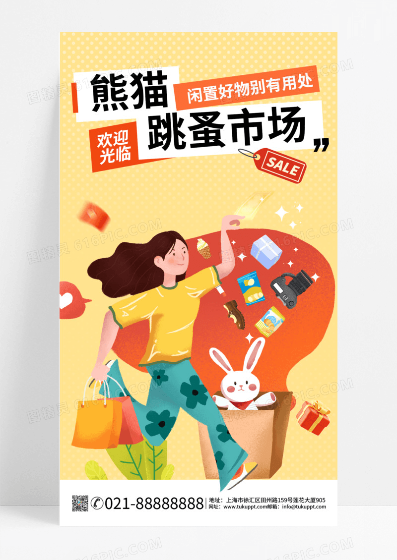 二手市场跳蚤市场二手市集专卖市场毕业转售旧物市场摆摊经济手机海报