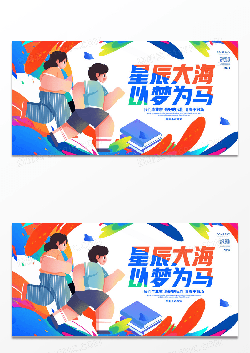 炫彩插画风星辰大海以梦为马毕业展板设计毕业季
