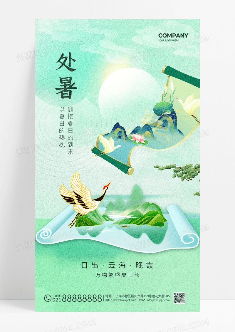 绿色处暑中国风仙鹤卷轴山水画插画海报地产二十四节气处暑节气