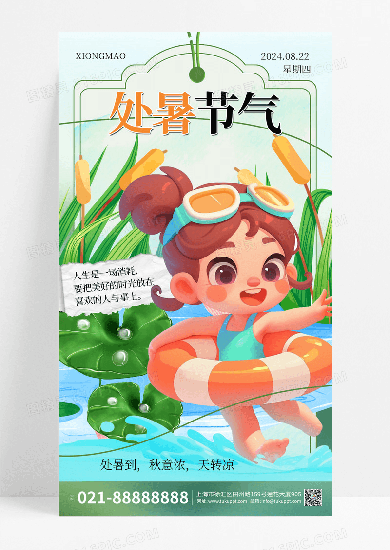 绿色二十四节气处暑节气宣传海报