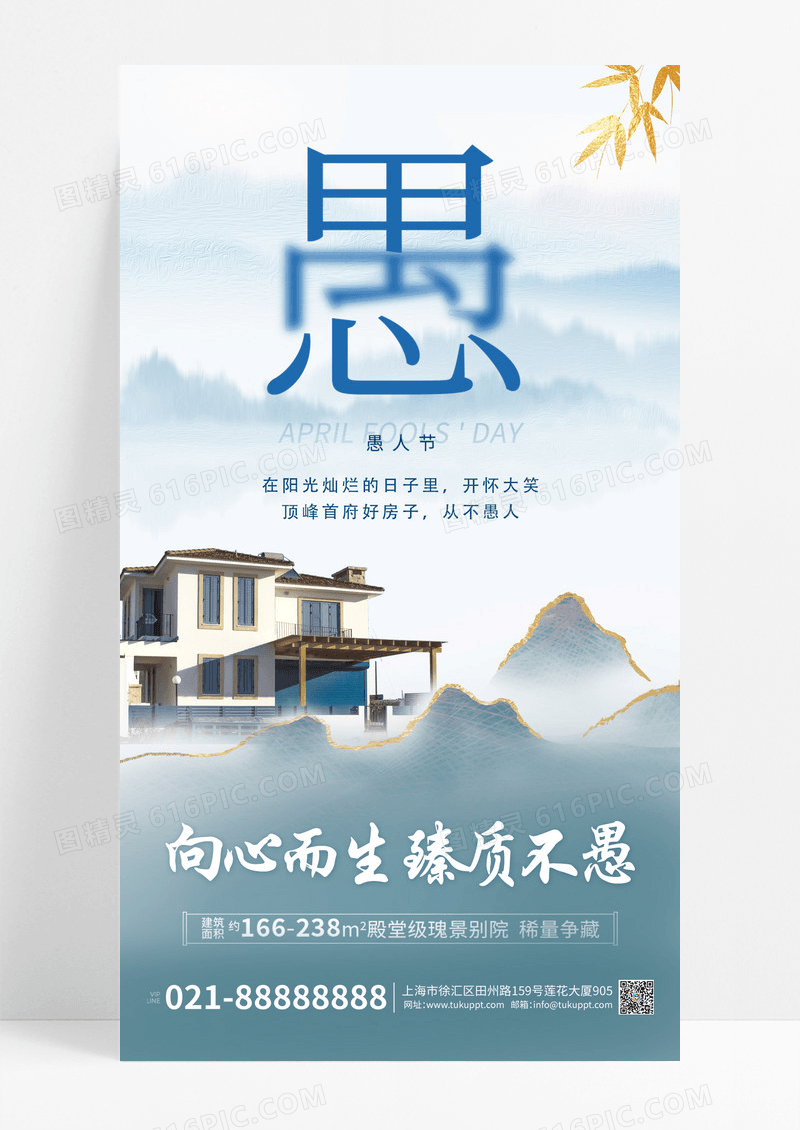蓝色中国风愚人节地产手机宣传海报