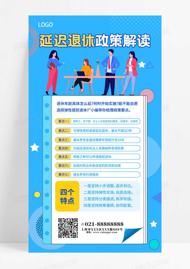 蓝色简约延迟退休政策解读海报